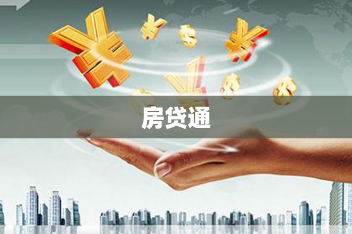 东坑房贷通