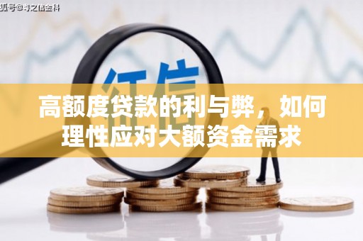 东坑高额度贷款的利与弊，如何理性应对大额资金需求