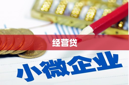 东坑经营贷