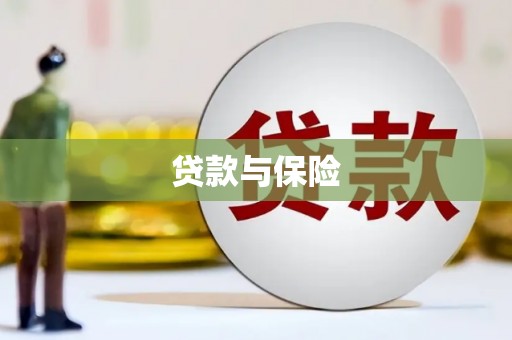 东坑贷款与保险