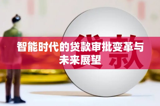 东坑智能时代的贷款审批变革与未来展望
