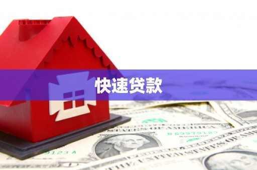 东坑快速贷款