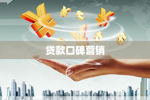 东坑贷款口碑营销