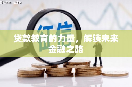 东坑贷款教育的力量，解锁未来金融之路