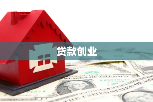 东坑贷款创业
