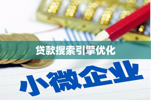 东坑贷款搜索引擎优化