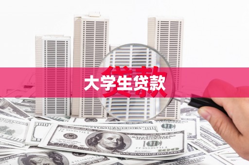 东坑大学生贷款