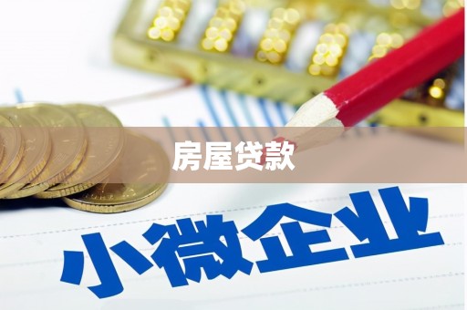 东坑房屋贷款