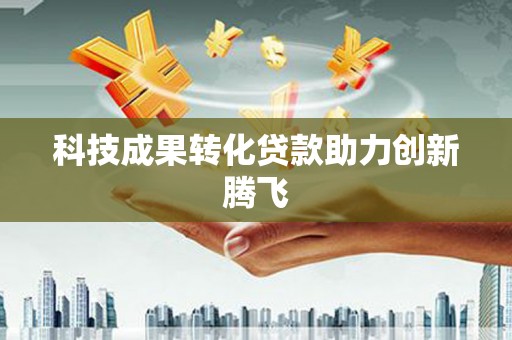 东坑科技成果转化贷款助力创新腾飞