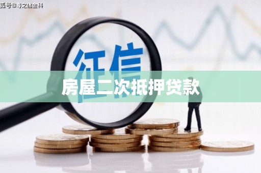 东坑房屋二次抵押贷款