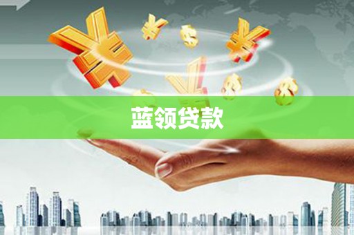 东坑蓝领贷款