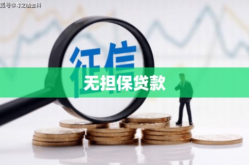 东坑无担保贷款