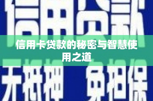 东坑信用卡贷款的秘密与智慧使用之道