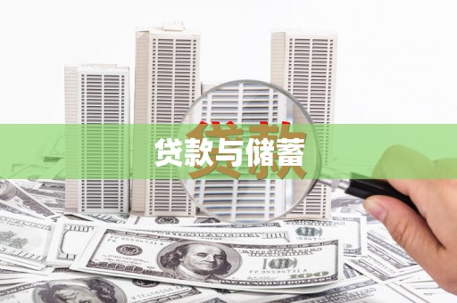 东坑贷款与储蓄