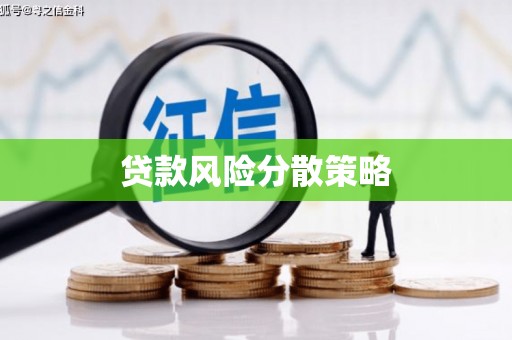东坑贷款风险分散策略