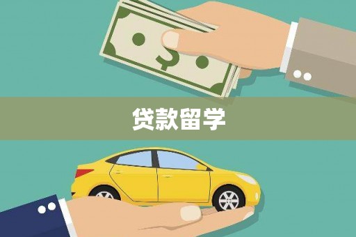 东坑贷款留学
