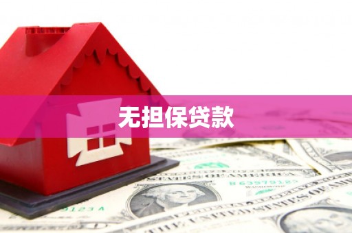 东坑无担保贷款