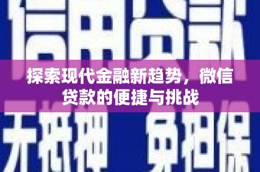 东坑探索现代金融新趋势，微信贷款的便捷与挑战