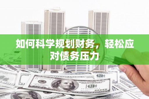 东坑如何科学规划财务，轻松应对债务压力