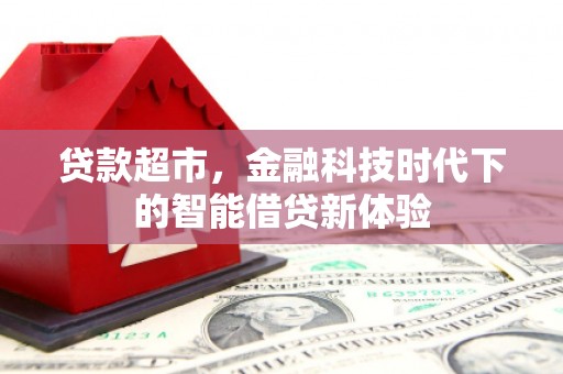 东坑贷款超市，金融科技时代下的智能借贷新体验