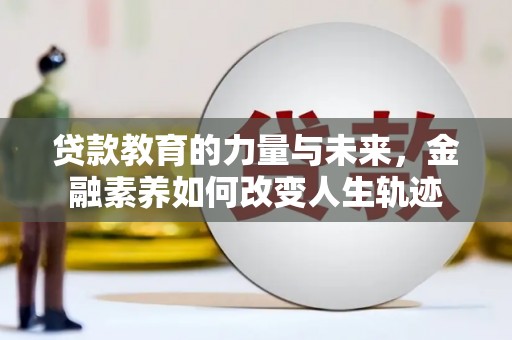 东坑贷款教育的力量与未来，金融素养如何改变人生轨迹