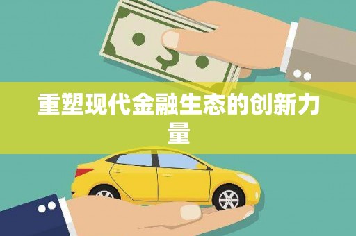 东坑重塑现代金融生态的创新力量