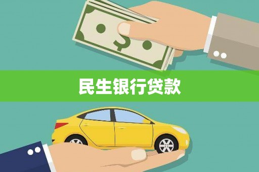 东坑民生银行贷款