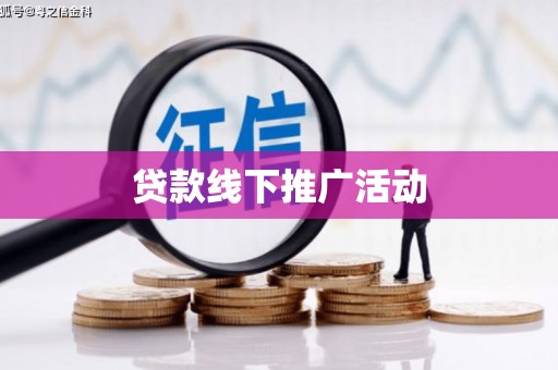 东坑贷款线下推广活动