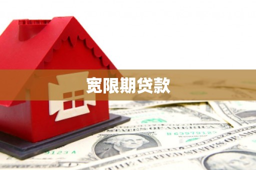 东坑宽限期贷款