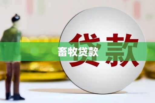 东坑畜牧贷款
