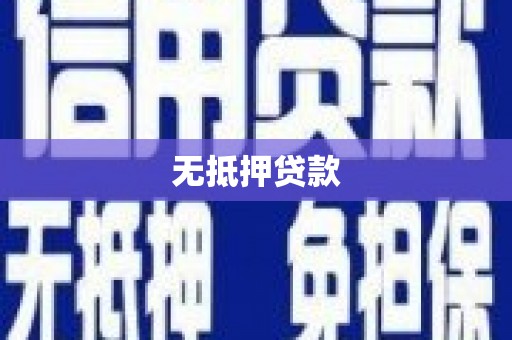 东坑无抵押贷款