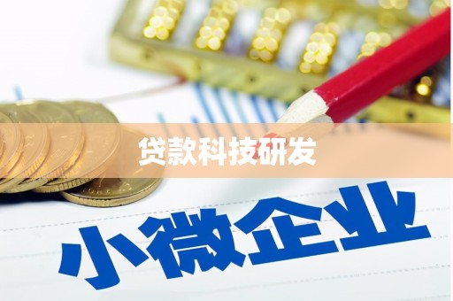 东坑贷款科技研发
