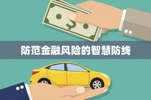 东坑防范金融风险的智慧防线